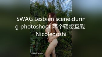 SWAG Lesbian scene during photoshoot 两个骚货互慰 Nicoledoshi