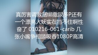 真厉害调教捆绑撒尿多P还有一个漂亮人妖实在挡不住啊性奋了 010216-061-carib 几张小嘴争相舔吸吞1080P高清