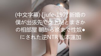 (中文字幕) [jufe-197] 新婚の僕が出張先で女上司とまさかの相部屋 朝から晩まで性奴●にされた逆NTR 山本蓮加