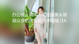 办公楼女厕牛人暗藏摄像头偷窥众多的美女职员来嘘嘘 (16)