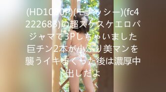 (HD1080P)(モナッシー)(fc4222683)の超スケスケエロパジャマで3Pしちゃいました巨チン2本が小ぶり美マンを襲うイキまくった後は濃厚中出しだよ