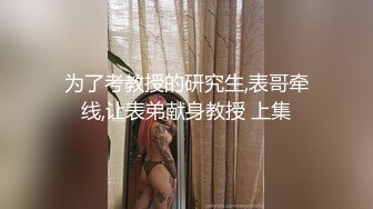 为了考教授的研究生,表哥牵线,让表弟献身教授 上集