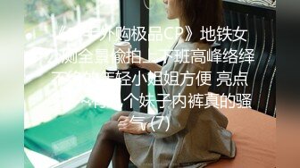 《魔手外购极品CP》地铁女公厕全景偸拍上下班高峰络绎不绝的年轻小姐姐方便 亮点多多~有几个妹子内裤真的骚气 (7)