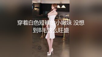 穿着白色短裤的小嫩妹 没想到B毛这么旺盛