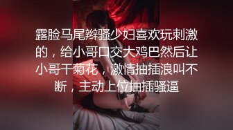 露脸马尾辫骚少妇喜欢玩刺激的，给小哥口交大鸡巴然后让小哥干菊花，激情抽插浪叫不断，主动上位抽插骚逼