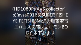 (HD1080P)(AVS collector’s)(avsa00168)SUPER FISHEYE FETISHISM 迫力興奮蜜写 エロコス肉感フェロモンBODY 木下ひまり