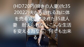 (HD720P)(啼きの人妻)(fc3520022)夫から逃れる為に体を売る覚悟を決めた35歳人妻　耐えられないこんな生活を変える為なら、何でも出来る・・・