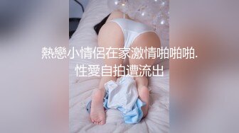 熱戀小情侶在家激情啪啪啪.性愛自拍遭流出