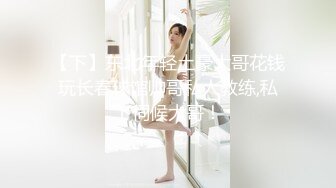 【下】东北年轻土豪大哥花钱玩长春球馆帅哥私人教练,私下伺候大哥！