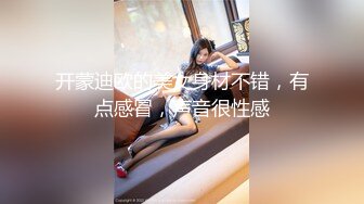 开蒙迪欧的美女身材不错，有点感冒，声音很性感