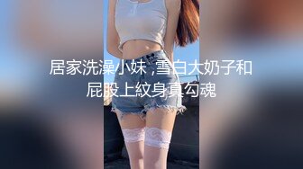 居家洗澡小妹 ,雪白大奶子和屁股上紋身真勾魂