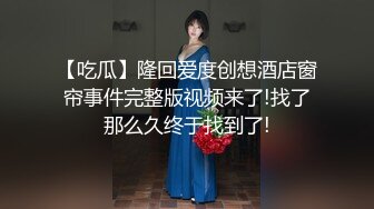 【吃瓜】隆回爱度创想酒店窗帘事件完整版视频来了!找了那么久终于找到了!