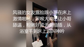 风骚的女友露脸跟小哥在床上激情啪啪，深喉大鸡巴让小哥舔逼，粉嫩好紧无套抽插，从浴室干到床上浪叫呻吟