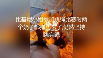 比基尼小姐参加跳绳比赛时两个奶子都弹出来了,仍然坚持跳完绳