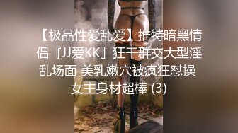 【极品性爱乱爱】推特暗黑情侣『JJ爱KK』狂干群交大型淫乱场面 美乳嫩穴被疯狂怼操 女主身材超棒 (3)