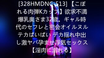 [328HMDNC-513] 【こぼれる肉弾Kカップ】欲求不満爆乳奥さま32歳。ギャル時代のセフレと密会オイルヌルテカぱいぱい デカ揺れ中出し激ヤバ孕ませ浮気セックス【淫肉に溺れる】