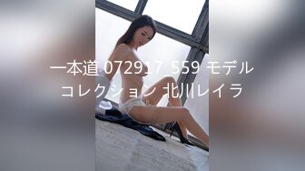 一本道 072917_559 モデルコレクション 北川レイラ