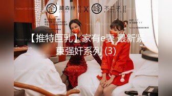 【推特巨乳】家有e妻 最新紧束强奸系列 (3)