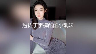 短裙丁字裤酷酷小靓妹