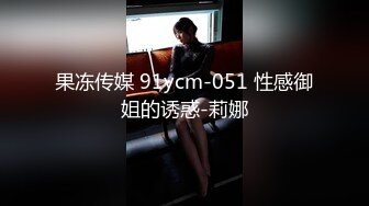 果冻传媒 91ycm-051 性感御姐的诱惑-莉娜