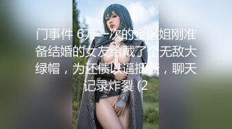 门事件 6万一次的金逼姐刚准备结婚的女友给戴了个无敌大绿帽，为还债以逼抵债，聊天记录炸裂 (2