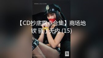 【CD抄底露点合集】商场地铁 骚丁无内 (15)