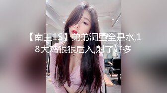 【南王1S】弟弟洞里全是水,18大鸡狠狠后入,射了好多