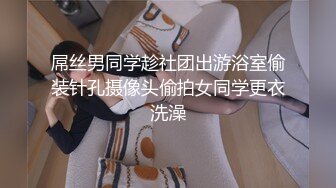 屌丝男同学趁社团出游浴室偷装针孔摄像头偷拍女同学更衣洗澡