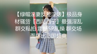 【绿帽淫妻反差淫婊】极品身材骚货『西湖西子』最强淫乱群交私拍 震撼5P乱操 群交场面堪比岛国超爽