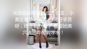 化妆品尿尿都排成了长龙，小美女着急的脚步 憋得好辛苦呀，终于轮到她了 看着她美穴流出哗啦啦淫水！