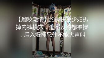 【虪籹激情】约操快餐少妇扒掉内裤摸穴，迫不及待想被操，后入爆插忍住不能大声叫