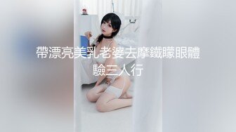 帶漂亮美乳老婆去摩鐵矇眼體驗三人行