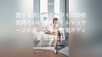 愛する夫のテクよりも100倍気持ちいい膣内オイルマッサージの虜になった豊満ボディ妻 佐倉ねね