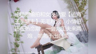 出租屋偷拍和女友做爱【近海王韦塘主】无毛粉穴，小情侣还在热恋期，一会儿工夫来两炮，啪啪干出白浆