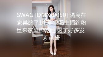 SWAG [DMX-0050] 隔离在家禁慾了14天!饥渴主播约粉丝来家里榨乾他!射了好多发 莉奈酱