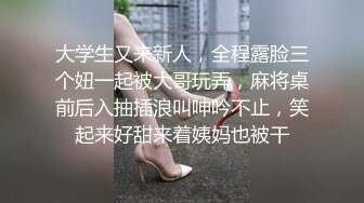 大学生又来新人，全程露脸三个妞一起被大哥玩弄，麻将桌前后入抽插浪叫呻吟不止，笑起来好甜来着姨妈也被干