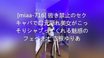 [miaa-716] 抜き禁止のセクキャバで口元隠れ美女がこっそりシャブってくれる魅惑のフェべチオ 吉根ゆりあ