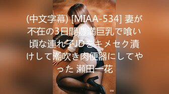 (中文字幕) [MIAA-534] 妻が不在の3日間豊満巨乳で喰い頃な連れ子JDをキメセク漬けして潮吹き肉便器にしてやった 瀬田一花