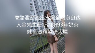 高端泄密流出火爆全网泡良达人金先生最新约炮93年奶茶妹金贤雅坐骑大屌