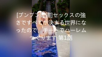 [ブンブン動畫]セックスの強さですべてが決まる世界になったので、チートでハーレムつくります 第1話