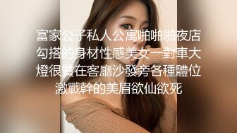 富家公子私人公寓啪啪啪夜店勾搭的身材性感美女一對車大燈很贊在客廳沙發旁各種體位激戰幹的美眉欲仙欲死