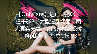 【OnlyFans】逃亡JJ爱KK，狂干群P，大型淫乱场面，两人真实夫妻，女的身材超级棒，群p的场面太过震撼 93