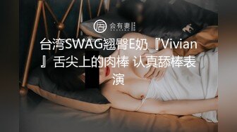 台湾SWAG翘臀E奶『Vivian』舌尖上的肉棒 认真舔棒表演