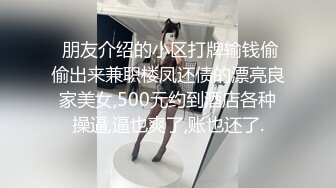  朋友介绍的小区打牌输钱偷偷出来兼职楼凤还债的漂亮良家美女,500元约到酒店各种操逼,逼也爽了,账也还了.