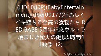 (HD1080P)(BabyEntertainment)(dber00177)狂おしくイキ堕ちる至高の獲物たち RED BABE 5周年記念ウルトラ 凄まじき極天の絶頂5時間41映像  (2)