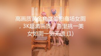 高画质黄金角度偷拍商场女厕，3K超清画质，百里挑一美女如厕一览无遗 (1)