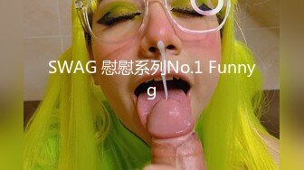 SWAG 慰慰系列No.1 Funnyg