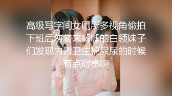 高级写字间女厕所多视角偸拍下班后匆匆来嘘嘘的白领妹子们发现内置卫生棉尿尿的时候有点碍事啊