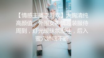 【情感主播李寻欢】大胸清纯高颜值，外围女神情趣装服侍周到，灯光暧昧氛围佳，后入蜜穴娇喘不断