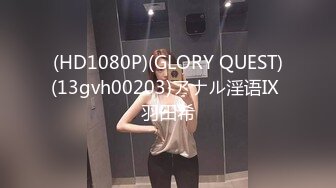 (HD1080P)(GLORY QUEST)(13gvh00203)アナル淫语IX 羽田希